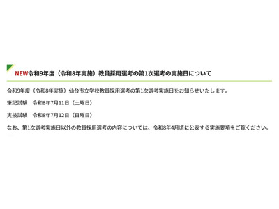 仙台市教員採用、令和9年度第1次選考筆記試験7/11 画像