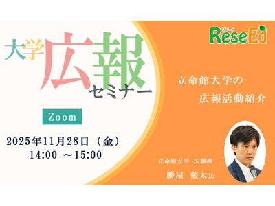 【11/28・Zoom】大学広報セミナー「立命館大学の広報活動紹介」 画像