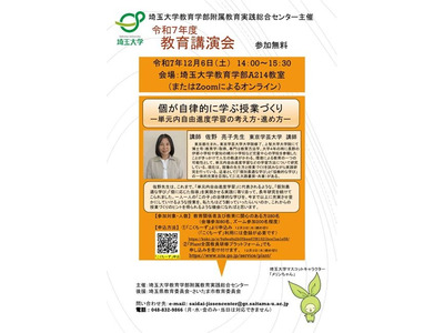 単元内自由進度学習とは…埼玉大「教育講演会」12/6 画像