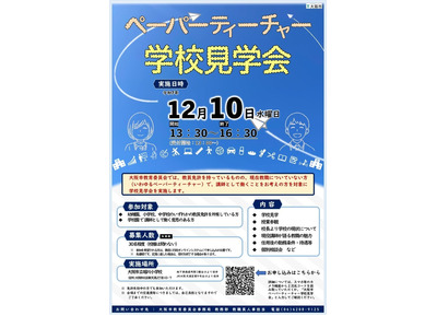 大阪市「ペーパーティーチャー学校見学会」12/10 画像