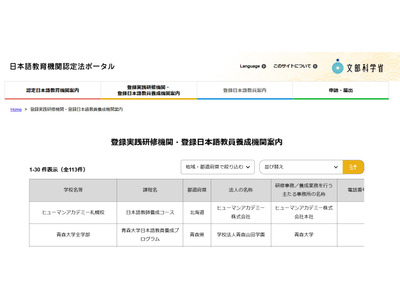 文部科学省、日本語教員養成機関の登録結果を発表 画像
