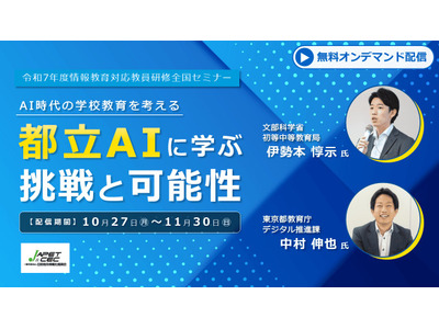 情報教育セミナー「都立AIに学ぶ挑戦と可能性」11/30まで配信 画像