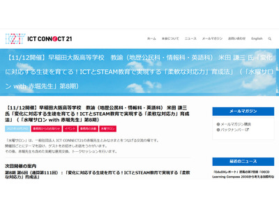ICTとSTEAM教育で実現「柔軟な対応力」育成法…水曜サロン11/12 画像