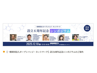 オープンバッジ、設立6周年記念シンポジウム12/10 画像