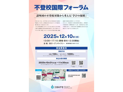 文科省、諸外国の対策から考える「不登校フォーラム」12/10 画像
