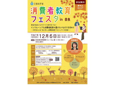 文科省、消費者教育フェスタ…奈良12/6、栃木12/9 画像
