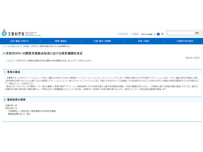 次世代HPC・AI開発支援拠点を決定、ポスト「富岳」時代へ 画像