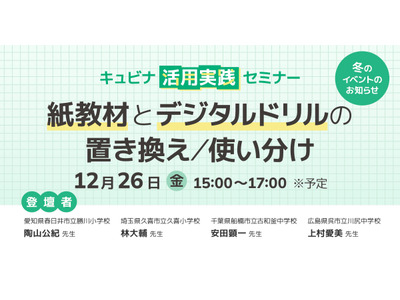 紙とデジタル教材の使い分け…キュビナ活用実践セミナー12/26 画像