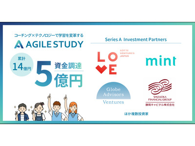 学習塾AGILE STUDY、5億円調達・累計14億円…事業拡大へ 画像