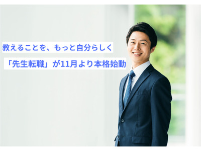 教育者の転職支援サービス「先生転職」本格始動 画像