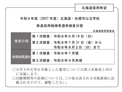 北海道・札幌市の2027年度教員採用、第1次検査は6/14 画像