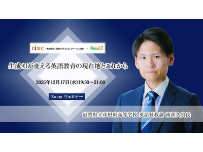 【12/17 Zoom】南部久貴先生がAI活用の可能性に迫る「生成AIが変える英語教育の現在地とこれから」 画像