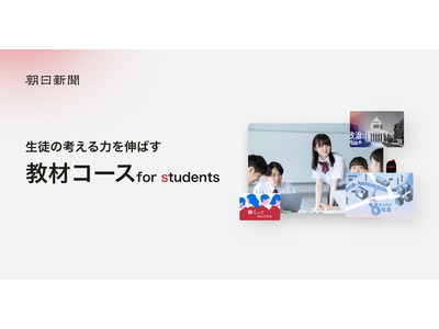 朝日デジタル「for students」先着100校限定で先行申込受付 画像