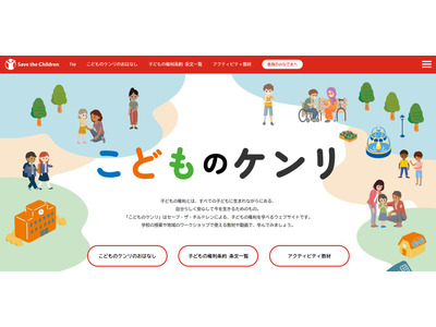 子供の権利、授業で学べるコンテンツ公開…セーブ・ザ・チルドレン 画像