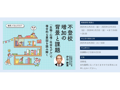 不登校の背景を3回シリーズで探る…立命館大の公開講座11-1月 画像