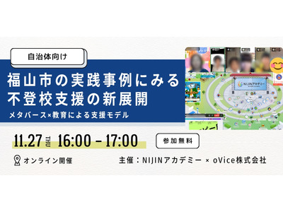 NIJINアカデミー×oVice、自治体向け不登校支援セミナー11/27 画像