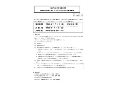 愛知県、スクールソーシャルワーカー12名募集…12/5まで 画像