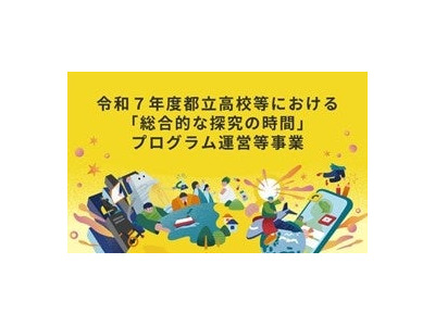 都立高100校の「総合的な探究の時間」を支援…共同印刷とミエタ 画像