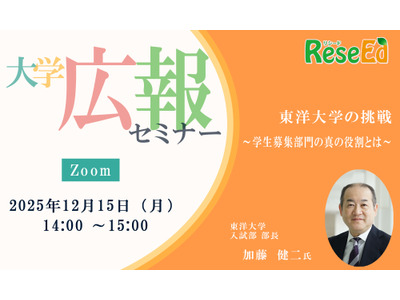 【12/15・Zoom】大学広報セミナー「東洋大学の挑戦～学生募集部門の真の役割とは～」 画像