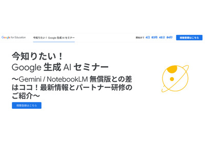 Google生成AIセミナー11/21…無償版と有償版の差とは？ 画像