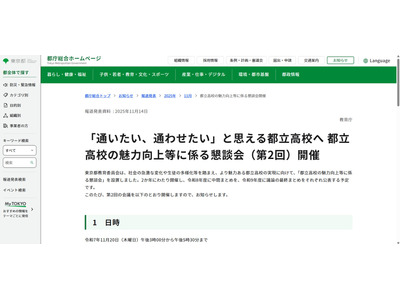 東京都、都立高の魅力向上に係る懇談会…第2回11/20 画像