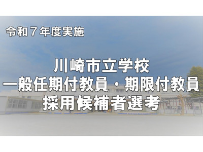 川崎市、中高の任期付教員・小学校の期限付教員募集…12/7締切 画像
