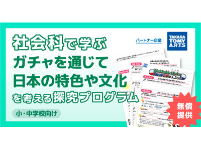 ガチャで探究学習、日本の文化を世界へ…プログラム無償提供 画像