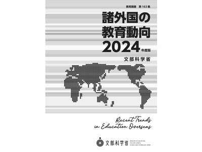 文科省「諸外国の教育動向2024年度版」公表…米英など6か国 画像