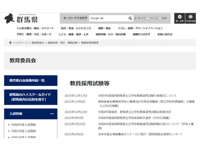 群馬県の教員採用、1次選考7/5…大学3年生から受験可能 画像