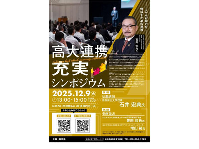 秋田県「高大連携充実シンポジウム」12/9 画像