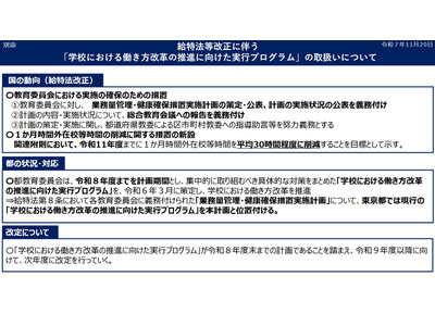 東京都、働き方改革「実行プログラム」取扱いを整理…給特法改正受け 画像