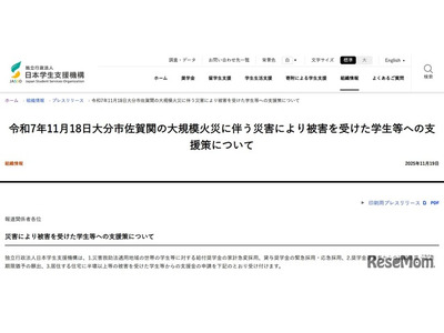 大分市大規模火災の被災学生に支援金10万円など…JASSO 画像