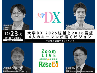 【年末SP12/23】大学DX 2025総括と2026展望、4人のキーマンが描くビジョン Zoom 画像