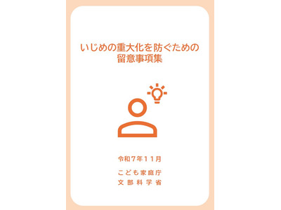 いじめ重大化を防ぐ留意事項集…文科省ら、32の調査報告書を分析 画像