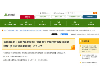 宮崎県教員採用「1月追加選考」出願開始、元教員や社会人も応募可 画像
