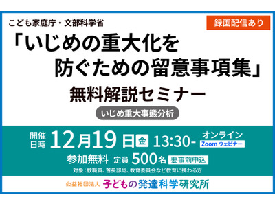 教育関係者向け「いじめ重大化防ぐ留意事項集」解説セミナー12/19 画像