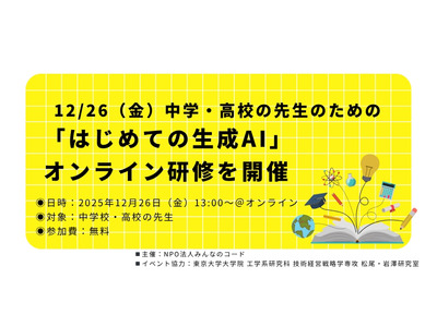 中高教員対象「はじめての生成AI」オンライン研修 画像