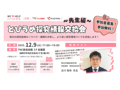 福岡県教員向け情報交換会12/9…探究学習の実践事例を共有 画像