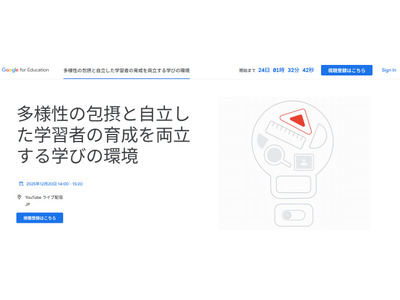 Googleセミナー「多様性の包摂と自立した学習者の育成を両立する学びの環境」12/20 画像