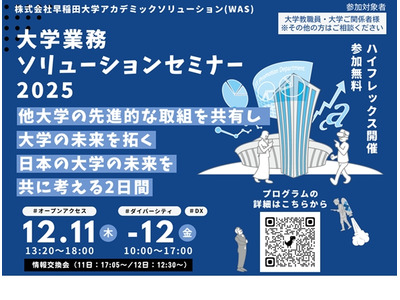 先進事例を共有…大学業務ソリューションセミナー12/11-12 画像