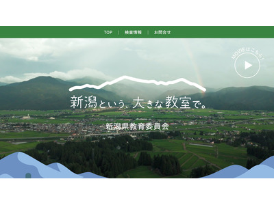 新潟県、公立学校教員募集サイトを開設…受験情報や現場の声を発信 画像