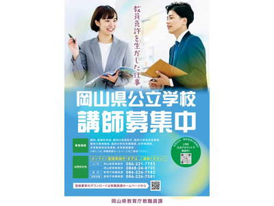 岡山県、公立学校の教職員を募集…オンライン面接も実施中 画像