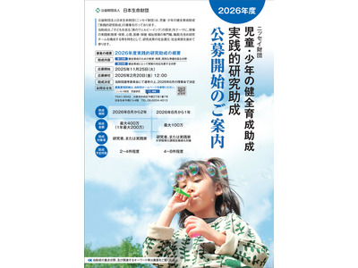 日本生命財団、研究助成「子供のウェルビーイング」2/20締切 画像