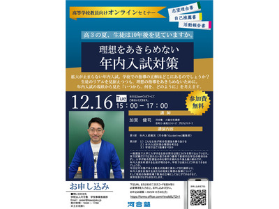 理想をあきらめない年内入試対策12/16…河合塾の教員向けセミナー 画像