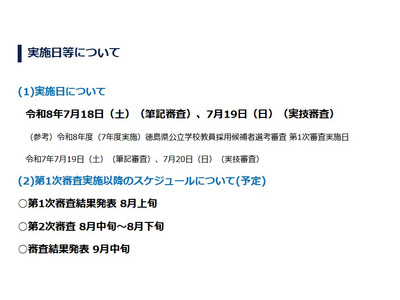 徳島県の教員採用、2027年度日程発表…1次7/18-19 画像