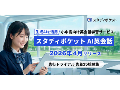 英会話学習サービス「スタディポケットAI英会話」2026年4月提供…先行トライアル校募集 画像