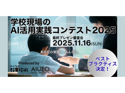 学校現場のAI活用実践コンテスト、受賞作品を発表 画像