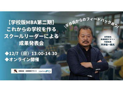 これからの学校を作る教育リーダーによる成果発表会…探究、ICTなど学校改革の具体例紹介12/7 画像