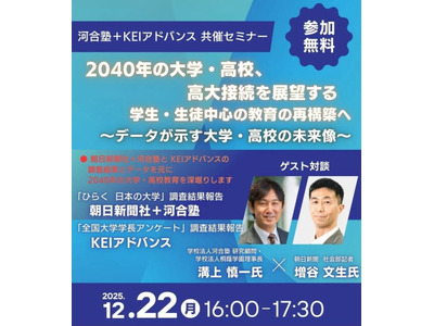 2040年の大学・高校、高大接続を展望12/22…河合塾セミナー 画像