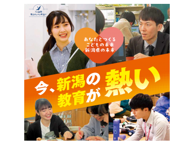 新潟県、教員採用追加募集「秋選考」96名が合格 画像